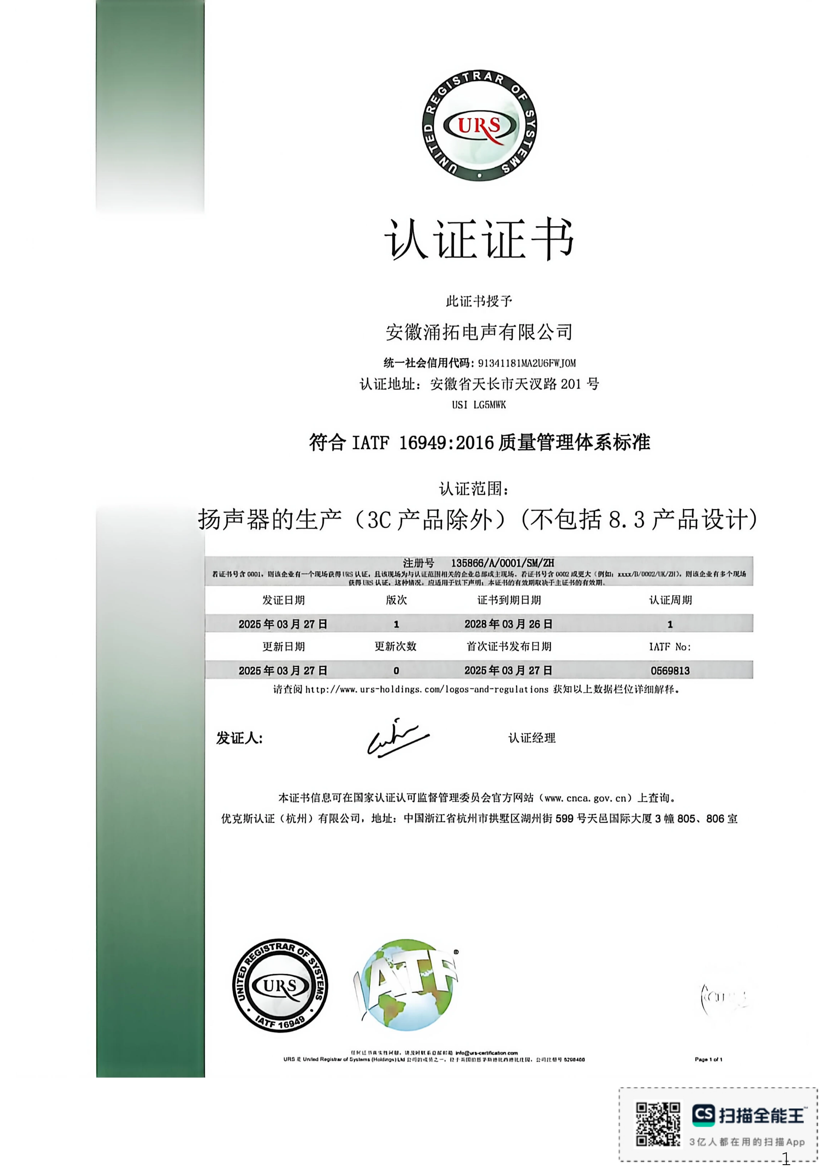 IATF 16949 汽车质量管理体系认证证书