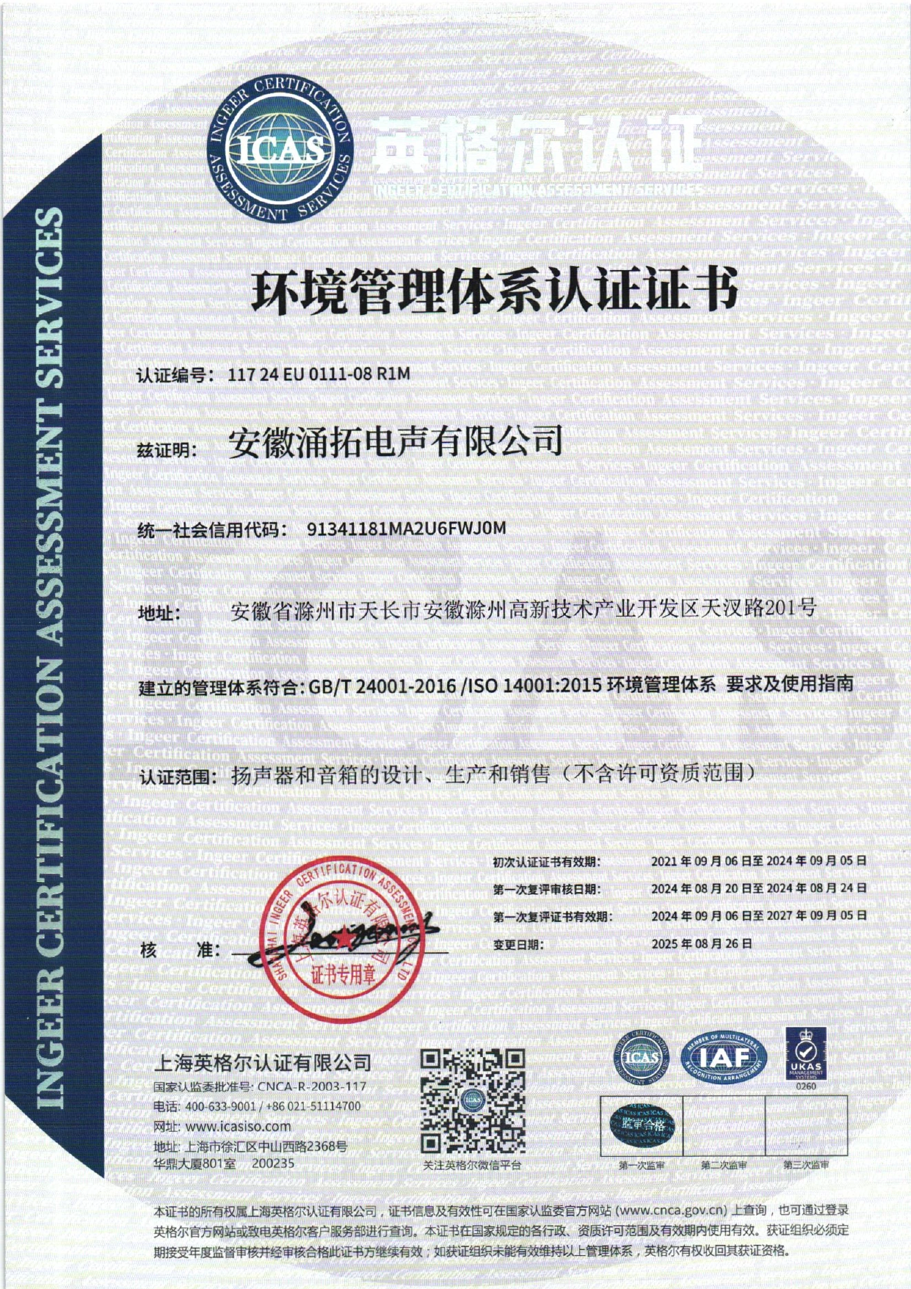 ISO 14001 环境管理体系认证证书