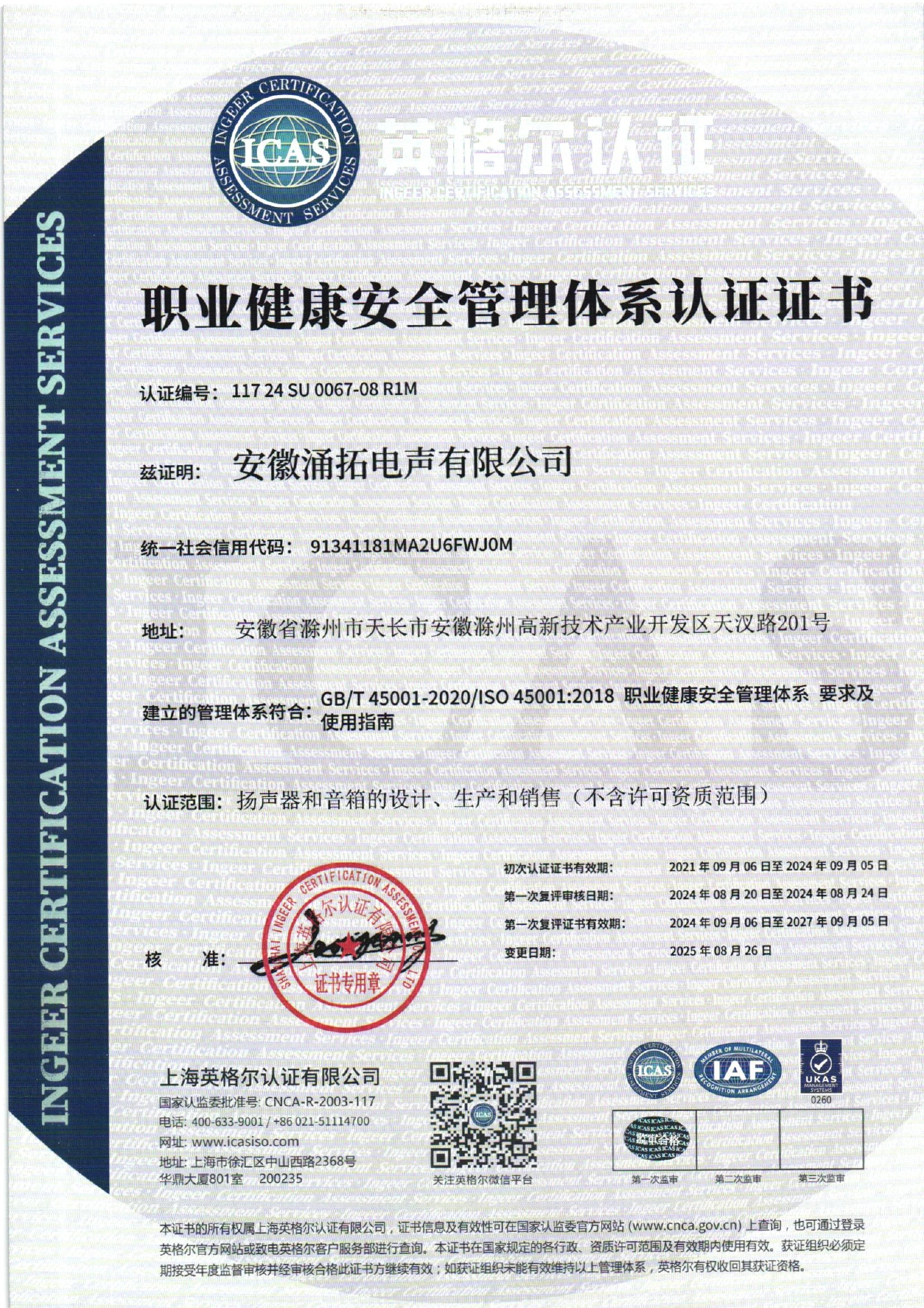 ISO 45001 职业健康安全管理体系认证证书