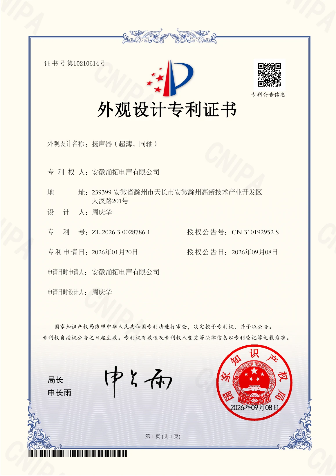 扬声器(超薄,同轴)外观设计专利证书首页