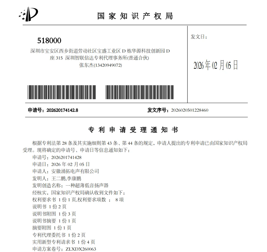 一种超薄低音扬声器专利申请受理通知书